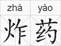 炸药的拼音