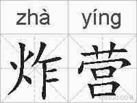 炸营的拼音