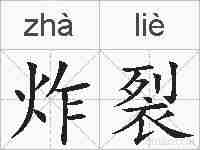 炸裂的拼音