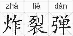 炸裂弹的拼音