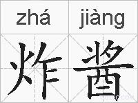 炸酱的拼音