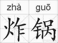 炸锅的拼音