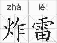炸雷的拼音
