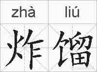 炸馏的拼音