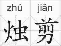 烛剪的拼音