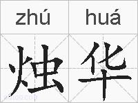 烛华的拼音