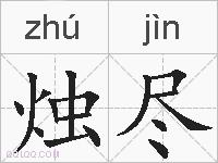烛尽的拼音