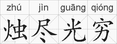 烛尽光穷的拼音