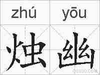 烛幽的拼音