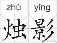 烛影的拼音