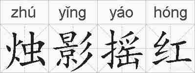 烛影摇红的拼音