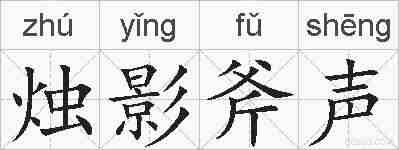 烛影斧声的拼音