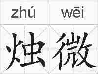 烛微的拼音