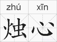 烛心的拼音