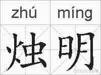 烛明的拼音