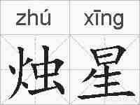 烛星的拼音