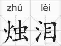 烛泪的拼音