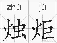 烛炬的拼音