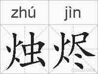 烛烬的拼音