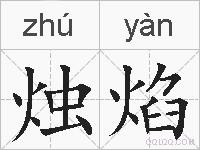 烛焰的拼音