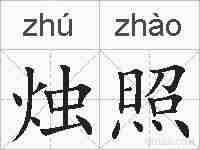 烛照的拼音