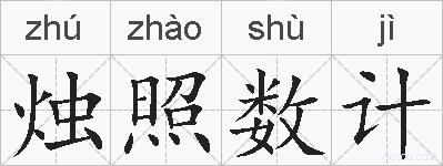烛照数计的拼音