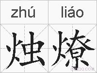 烛燎的拼音