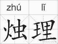烛理的拼音