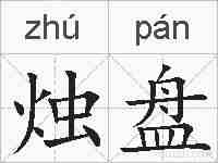 烛盘的拼音