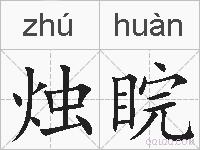烛睆的拼音