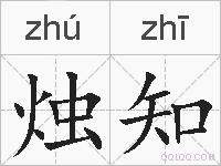 烛知的拼音