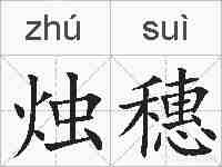 烛穗的拼音