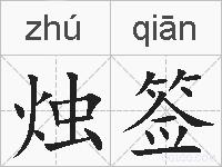 烛签的拼音