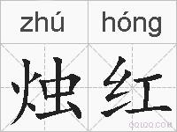 烛红的拼音