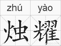 烛耀的拼音