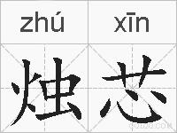 烛芯的拼音