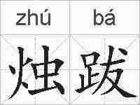 烛跋的拼音