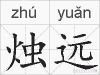 烛远的拼音