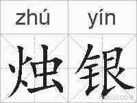烛银的拼音