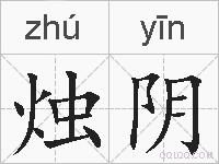 烛阴的拼音