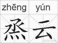 烝云的拼音
