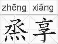 烝享的拼音