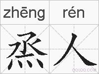 烝人的拼音