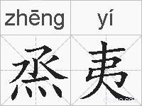烝夷的拼音