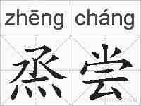 烝尝的拼音