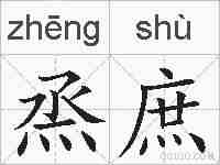 烝庶的拼音