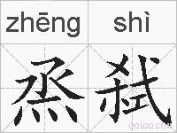 烝弑的拼音