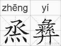 烝彝的拼音