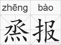 烝报的拼音