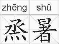 烝暑的拼音